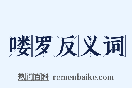 喽罗反义词是什么意思的图片